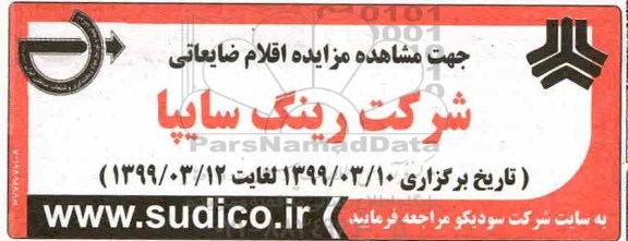 آگهی مزایده ,مزایده اقلام ضایعاتی