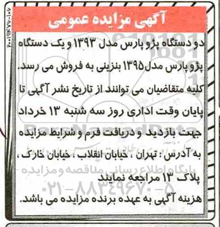 مزایده ، مزایده فروش دو دستگاه پژو پارس