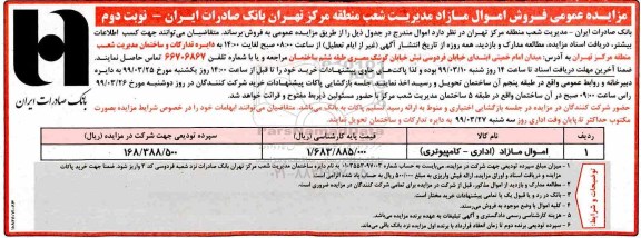 مزایده عمومی , مزایده عمومی فروش اموال مازاد - نوبت دوم