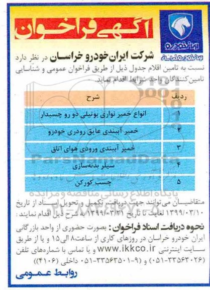 آگهی فراخوان ، فراخوان تامین اقلام شامل انواع خمیر نواری بوتیلی دو رو چسبدار ...