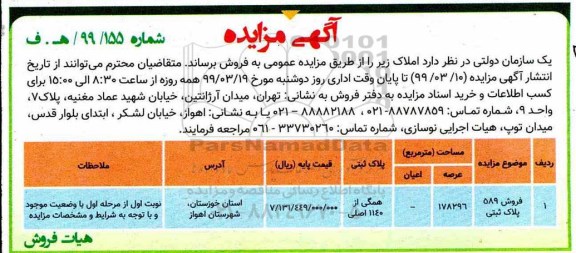 آگهی مزایده ،مزایده فروش املاک 178296 مترمربع