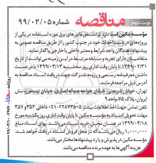 مناقصه ، مناقصه ترانسفورماتورهای برق نوبت دوم 