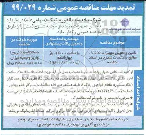 تمدید مهلت مناقصه , مناقصه تامین و تحویل تجهیزات cisco تمدید مهلت