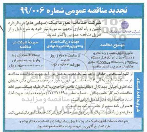 تجدید مناقصه عمومی , مناقصه تامین، تحویل، نصب و راه اندازی 2 دستگاه دیزل ژنراتور تجدید