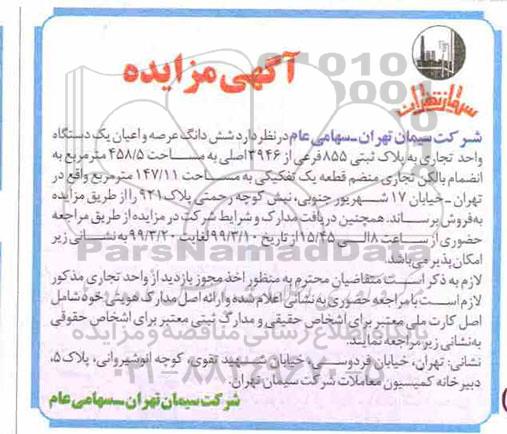 مزایده ،مزایده ششدانگ عرصه و اعیان یک دستگاه تجاری