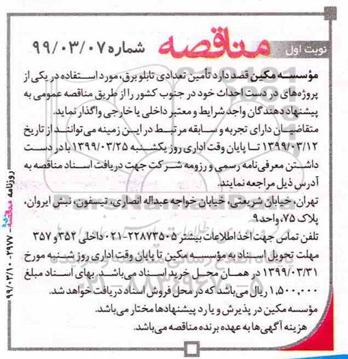 مناقصه ، مناقصه تامین تعدادی تابلو برق