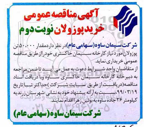 مناقصه , مناقصه عمومی خرید پوزولان - نوبت دوم 