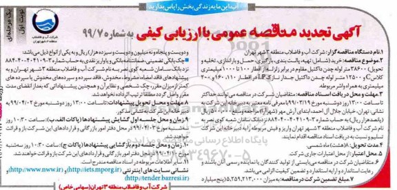اگهی تجدید مناقصه عمومی ، مناقصه تهیه، پالت بندی، بارگیری، حمل و باراندازی... تجدید