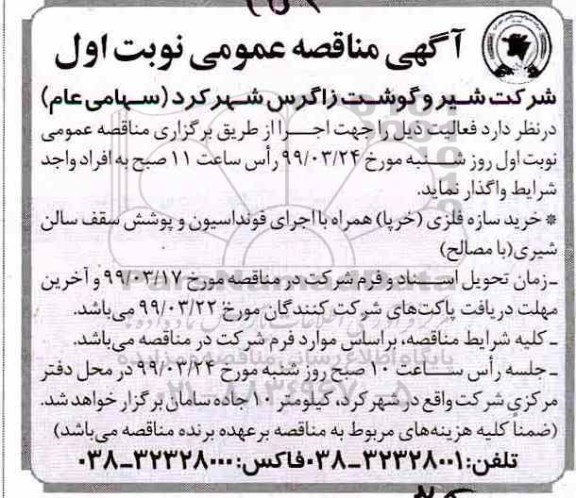 آگهی مناقصه عمومی ، مناقصه خرید سازه فلزی (خرپا)همراه با اجرای فونداسیون