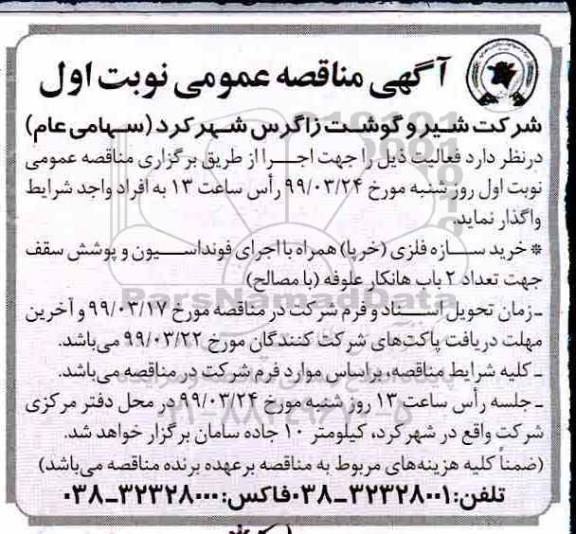 آگهی مناقصه عمومی ، مناقصه خرید سازه فلزی