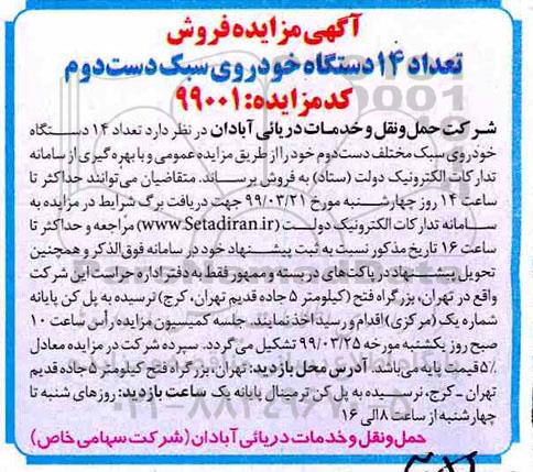 مزایده ، مزایده فروش تعداد 14 دستگاه خودروی سبک دست دوم
