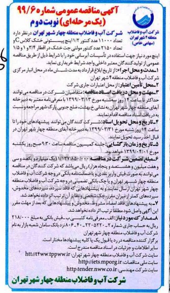 مناقصه تعداد 11000 عدد کنتور 1/2 اینچ  نوبت دوم 
