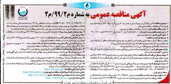 مناقصه ، مناقصه تامین و بکارگیری نیروی انسانی نوبت دوم 