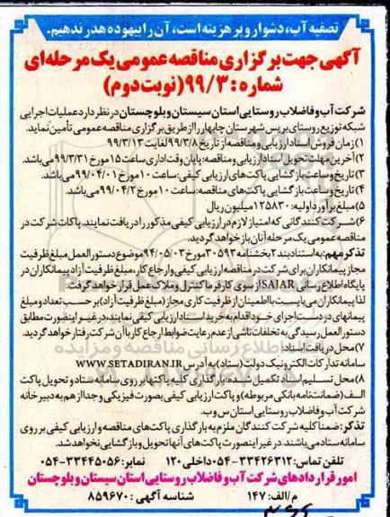 مناقصه عمومی , مناقصه عملیات اجرایی شبکه توزیع  - نوبت دوم 
