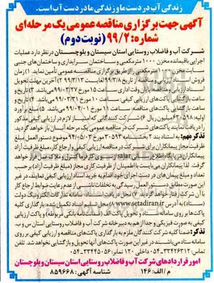 مناقصه عمومی , مناقصه عملیات اجرای باقیمانده مخزن 1000 متر مکعبی - نوبت دوم 
