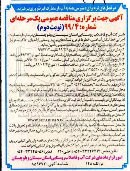 مناقصه عمومی , مناقصه عملیات اجرایی خط انتقال آب اصلی، خطوط فرعی و شبکه های توزیع روستایی - نوبت دوم