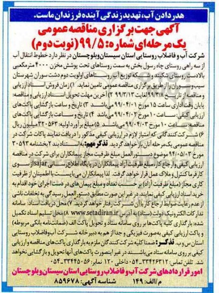 مناقصه عمومی , مناقصه خطوط انتقال آب از سه راهی روستای - نوبت دوم