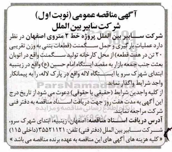 مناقصه عمومی، مناقصه عمومی عملیات بارگیری و حمل سگمنت
