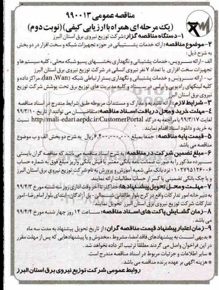 مناقصه عمومی , مناقصه ارائه خدمات پشتیبانی در حوزه تجهیزات شبکه و سخت افزار  - نوبت دوم 