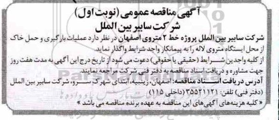 مناقصه ، مناقصه عملیات بارگیری و حمل خاک از محل ایستگاه متروی