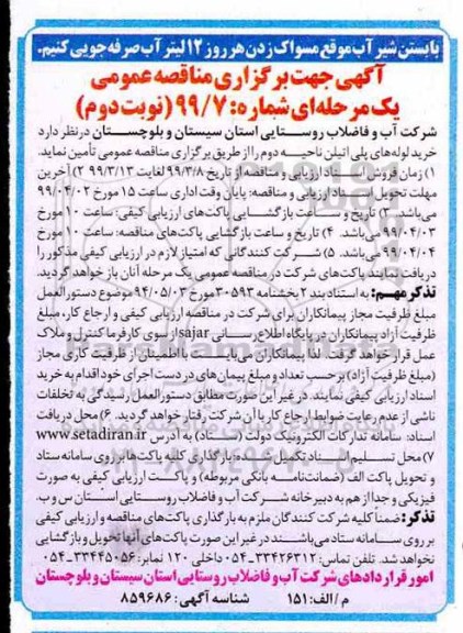 مناقصه عمومی , مناقصه خرید لوله های پلی اتیلن ناحیه دوم - نوبت دوم 