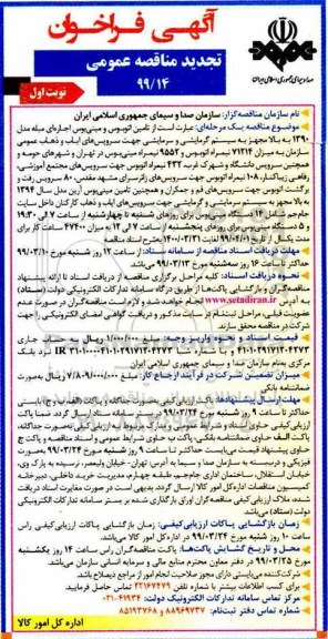 تجدید مناقصه عمومی, تجدید مناقصه تامین اتوبوس و مینی بوس اجاره ای مبله ...