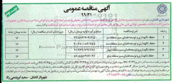 آگهی مناقصه عمومی ،مناقصه حفظ، نگهداری و توسعه فضای سبز - نوبت دوم