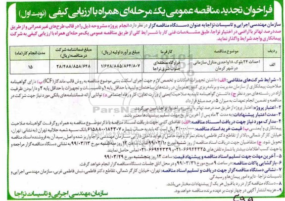 تجدید مناقصه عمومی , تجدید مناقصه احداث 24 بلوک 18 واحدی منازل سازمانی در شهر 