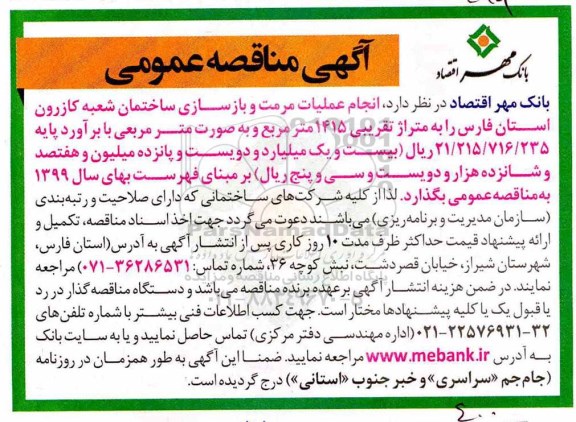 مناقصه , مناقصه انجام عملیات مرمت و بازسازی ساختمان