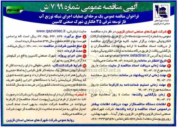 آگهی مناقصه عمومی , مناقصه عملیات اجرای شبکه توزیع آب - نوبت دوم 
