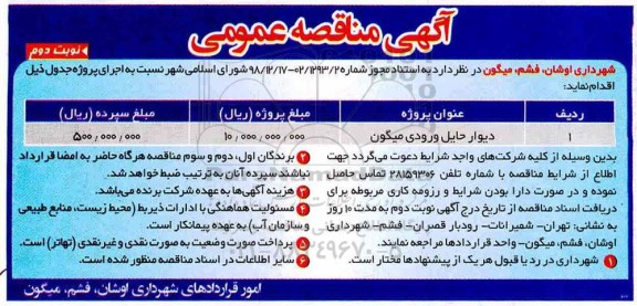 مناقصه , مناقصه دیوار حایل ورودی ... نوبت دوم 