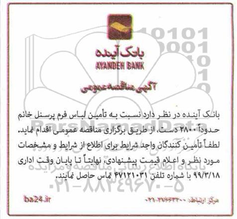 مناقصه تامین لباس فرم پرسنل خانم 