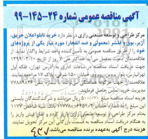 مناقصه, مناقصه  خرید تابلو اعلان حریق، آژیر ، بوق و فلشر
