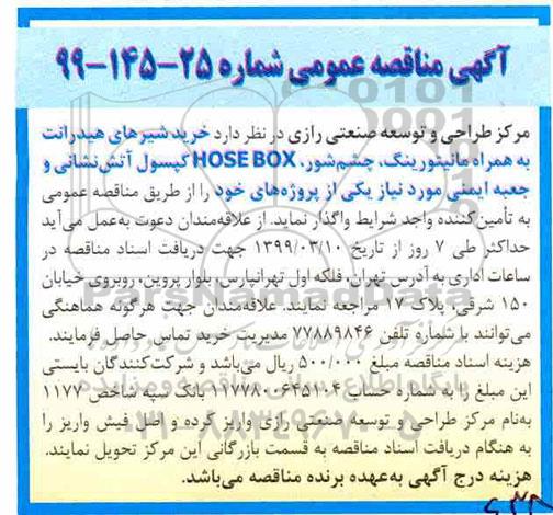 مناقصه, مناقصه  خرید شیرهای هیدرانت به همراه مانیتورینگ