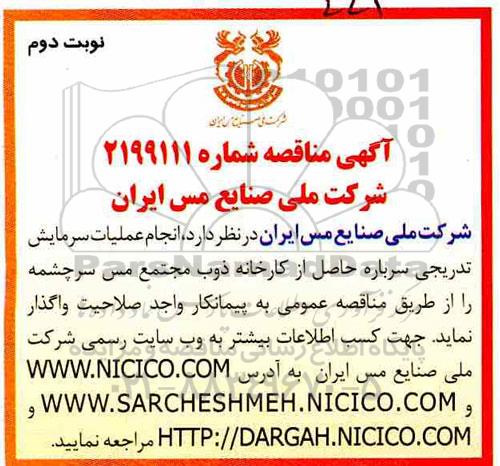 مناقصه انجام عملیات سرمایش تدریجی سرباره نوبت دوم 