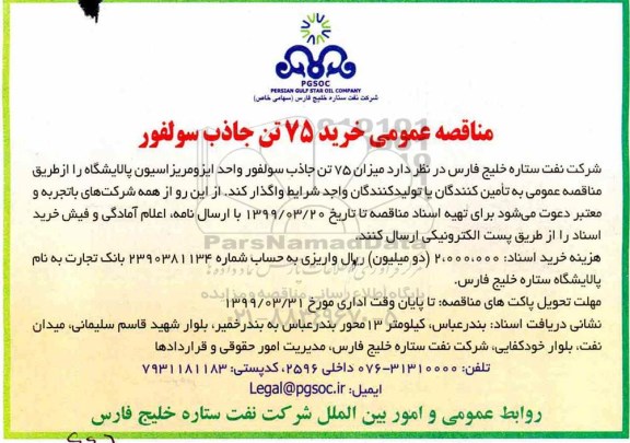 مناقصه عمومی، مناقصه عمومی خرید 75 تن جاذب سولفور