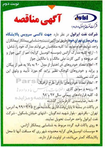 مناقصه عمومی، مناقصه پیمانکار جهت تاکسی سرویس پالایشگاه روغن سازی  نوبت دوم 