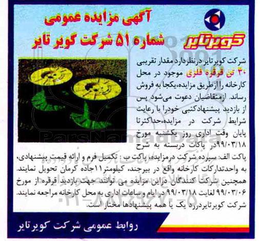 مزایده ، مزایده فروش مقدار تقریبی 30 تن قرقره فلزی