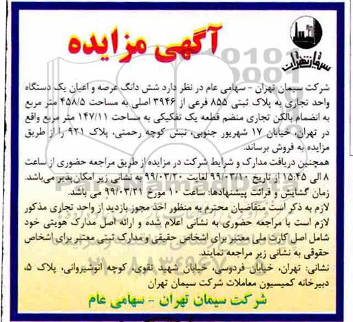 آگهی مزایده،مزایده فروش ششدانگ عرصه و اعیان یک دستگاه تجاری