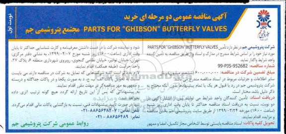 آگهی مناقصه ,مناقصه تامین  PARTS FOR GHIBSON BUTTERFLY VALVES 