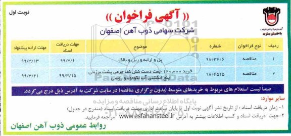 آگهی فراخوان، فراخوان  پل و ارابه و ریل و بالک و...