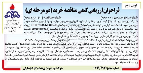 فراخوان ارزیابی کیفی خرید کاروان رفاهی- نوبت دوم 