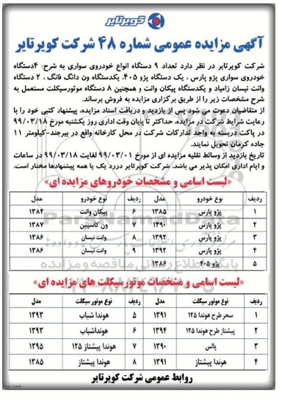 آگهی مزایده ،مزایده فروش تعداد 9 دستگاه انواع خودروی سواری... 99.3.10