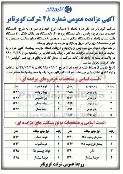 آگهی مزایده ،مزایده فروش تعداد 9 دستگاه انواع خودروی سواری...    99.3.10