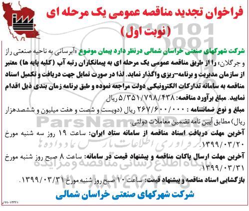 مناقصه عمومی ، مناقصه آبرسانی به ناحیه صنعتی.... 