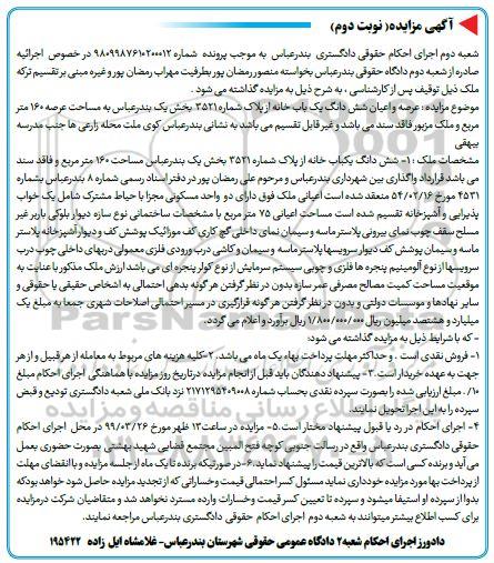 مزایده مزایده ششدانگ یکباب خانه 160 متر نوبت دوم