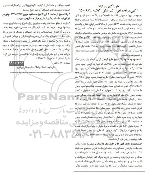 مزایده مزایده یکدستگاه آپارتمان مسکونی 45.39 متر