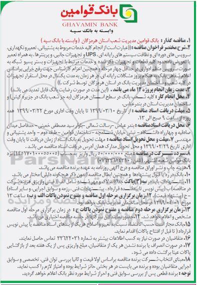 مناقصه, مناقصه کلیه خدمات مربوط به پشتیبانی، تعمیر و نگهداری ...