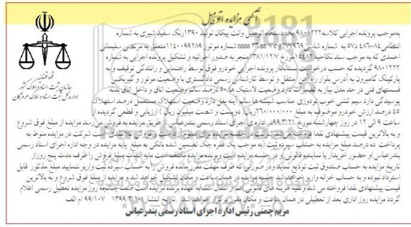 مزایده ، مزایده فروش یک دستگاه اتومبیل وانت پیکان