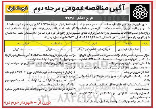 مزایده،مزایده اجاره نمایشگر شهری مرحله دوم نوبت اول